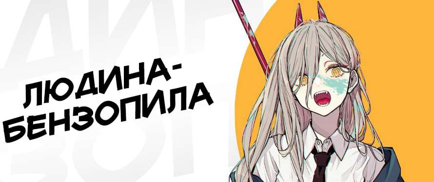 Людина-бензопила представляє новий трейлер і головних акторів!