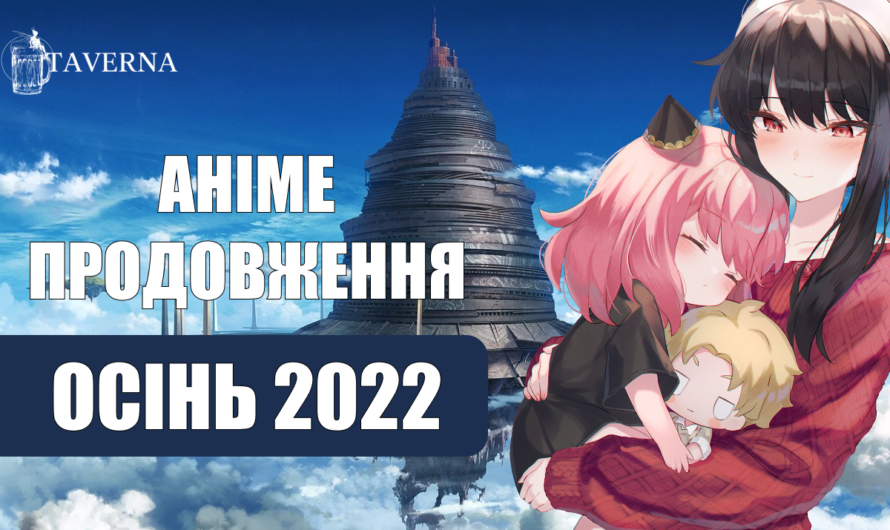 Аніме новинки осені 2022 