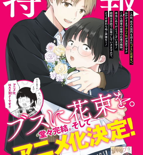 Манга «Букет для бридкої дівчинки» отримає аніме-адаптацію
