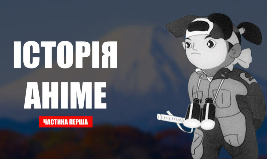 Еволюція японської аніме-індустрії | Частина перша: Початок 20 століття